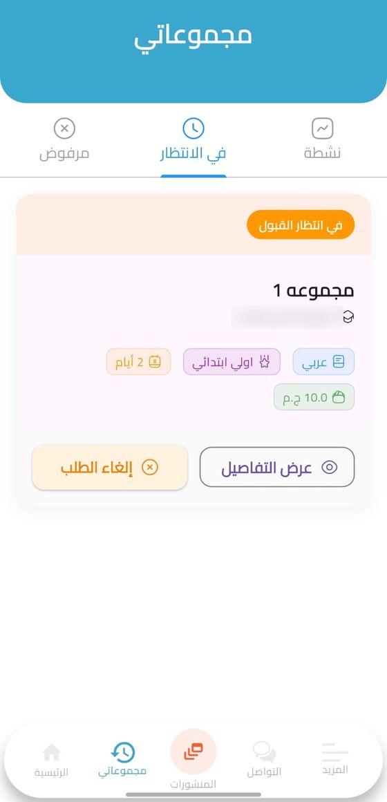 شاشة مجموعاتي في تطبيق حصتي تعرض المجموعات النشطة وطلبات الانضمام في الانتظار