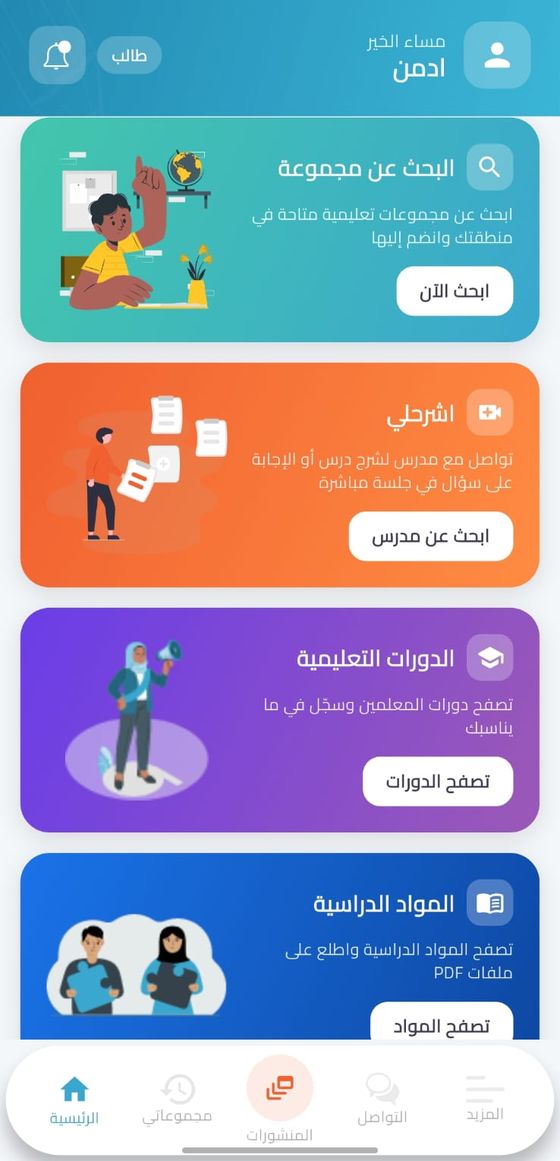 الشاشة الرئيسية في تطبيق حصتي وفيها البحث عن مجموعة واشرحلي والدورات التعليمية والمواد الدراسية
