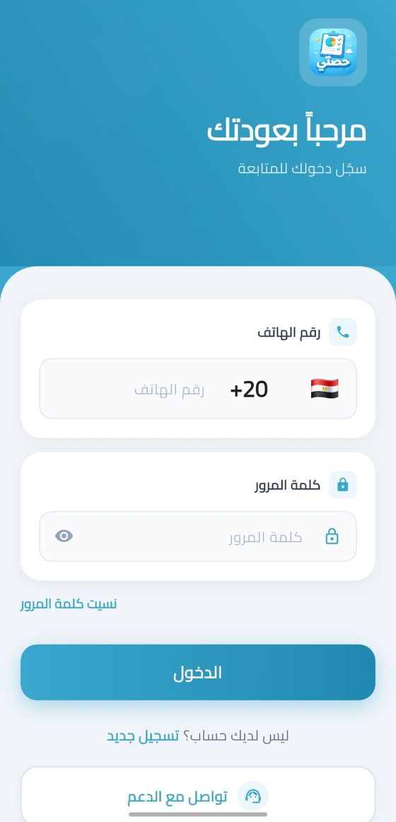 شاشة تسجيل الدخول في تطبيق حصتي برقم الهاتف وكلمة المرور
